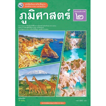 หนังสือเรียนรายวิชาพื้นฐาน ภูมิศาสตร์ ชั้นมัธยมศึกษาปีที่ 2 ฉบับ อญ. (หลักสูตรฯ 2551 ฉบับปรับปรุง พ.ศ. 2560) หนังสือเรียนรายวิชาพื้นฐาน ภูมิศาสตร์ ชั้นมัธยมศึกษาปีที่ 2 ฉบับ อญ. (หลักสูตรฯ 2551 ฉบับปรับปรุง พ.ศ. 2560)
